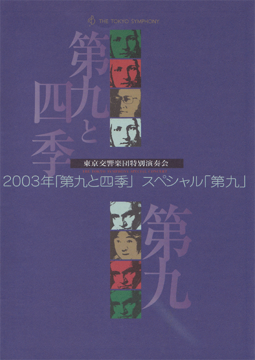 「第九と四季」「スペシャル第九」