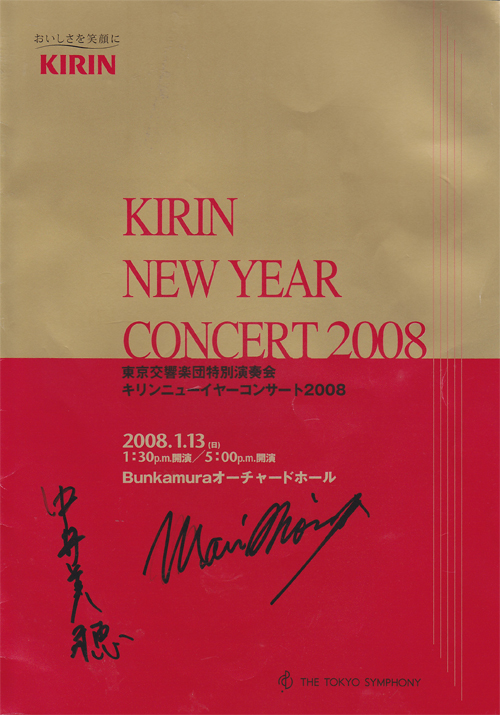 東京交響楽団特別演奏会 「キリン ニューイヤーコンサート 2008」