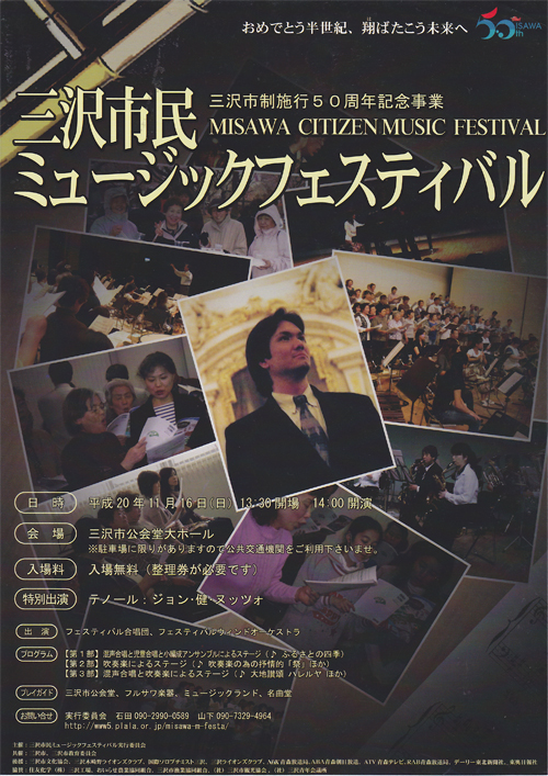 三沢市制施行50周年記念事業「三沢市民ミュージックフェステイバル」