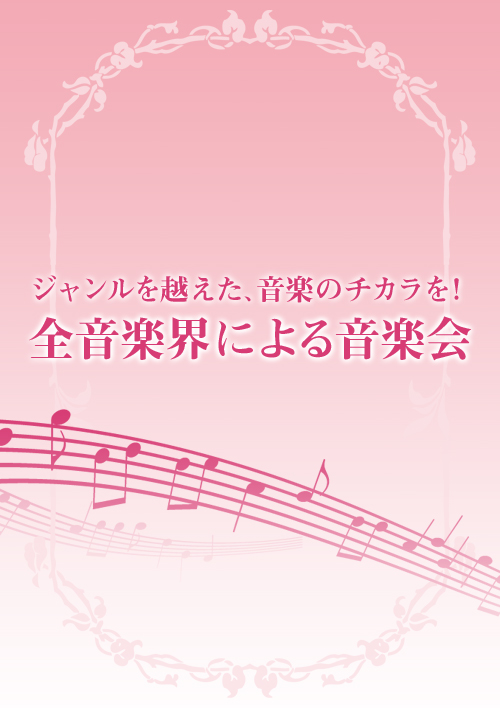 第2回「全音楽界による音楽会」 3.11チャリティコンサート