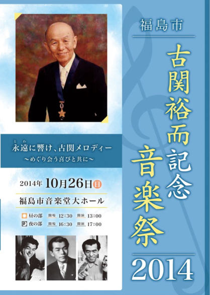 The 24th Yuji Koseki Memorial Music Festival 2014 in Fukushima City