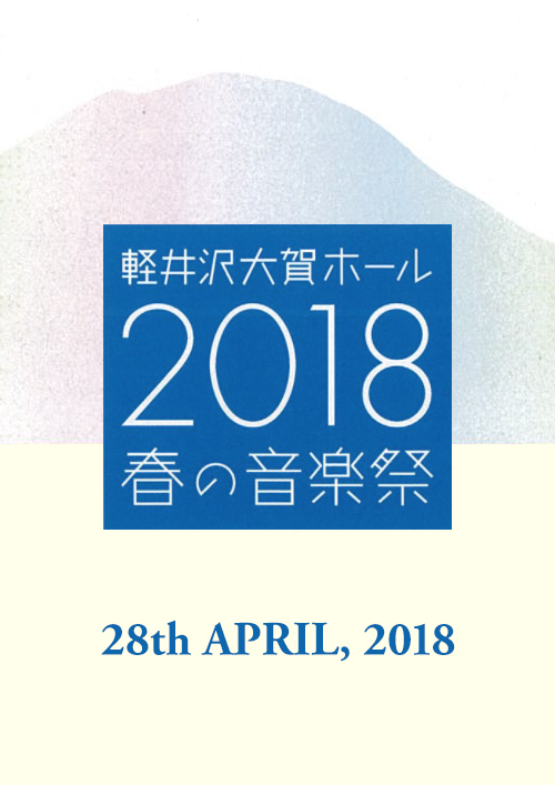 軽井沢大賀ホール2018 春の音楽祭