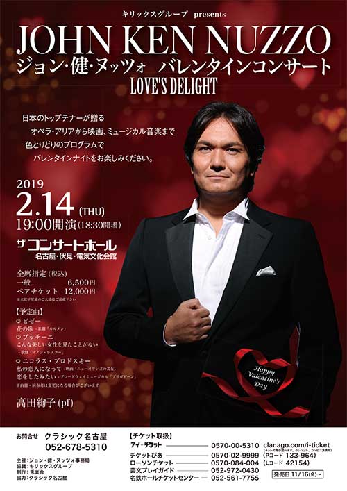 ジョン・健・ヌッツォ　バレンタインコンサート LOVE’S DELIGHT