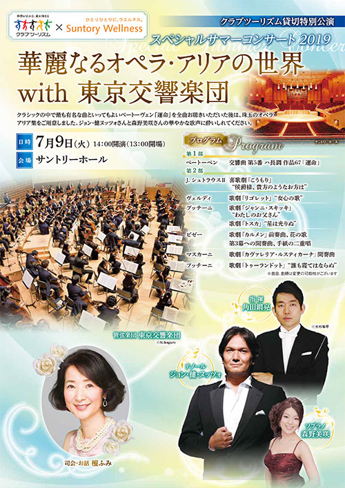 Special Summer Concert 2019 with Tokyo Symphony Orchestra